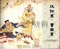 八仙的传说  汉钟离·曹国舅（1985 PDF版）