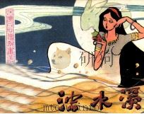 台湾民间传说画丛  烛水溪（1984 PDF版）