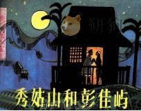 台湾民间传说画丛  秀姑山和彭佳屿（1984 PDF版）