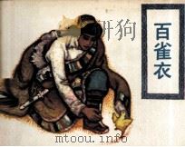 西藏民间故事  百雀衣（1983 PDF版）