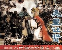 中国古代神话故事连环画  尧皇让贤（1982 PDF版）