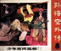 少年连环画库  孙悟空外传（1983 PDF版）