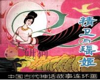 中国古代神话故事连环画  精卫与瑶姬（1982 PDF版）
