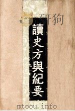 读史方与纪要  4   1957  PDF电子版封面    顾祖禹辑著 