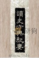 读史方与纪要  2   1957  PDF电子版封面    顾祖禹辑著 