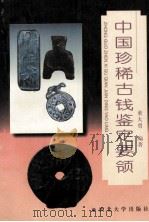 中国珍稀古钱鉴定要领（1998 PDF版）