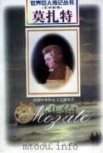 莫扎特  1756-1791  奥地利音乐家   1997  PDF电子版封面  780615650X  周忠麟编著 