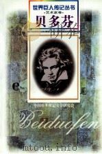 贝多芬  1770-1827  德国音乐家（1997 PDF版）