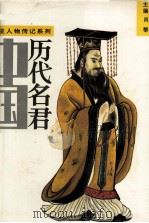 中国历代明君  下（ PDF版）