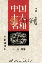 中国十大系列丛书  中国十大名相（1998 PDF版）