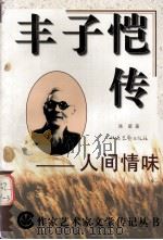 丰子恺传——人间情味   1996.01  PDF电子版封面    陈星著 