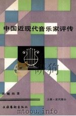 中国近现代音乐家评传  上  近代部分   1992  PDF电子版封面  7503904968  汪毓和著 