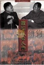 政坛风云人物  中   1997  PDF电子版封面  7500624530  杨筱怀主编 