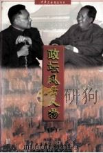 政坛风云人物  下（1997 PDF版）