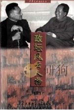 政坛风云人物  上（1997 PDF版）