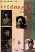 中华民族抗日英烈谱（1995 PDF版）