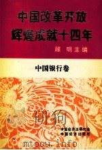 中国改革开放辉煌成就十四年  中国银行卷   1993  PDF电子版封面  9787501720738  顾明主编 