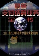 最新支付结算业务全书  企业、银行正确办理支付结算业务操作指南  上   1998  PDF电子版封面  9787800708077  《中华会计书库》编委会编 