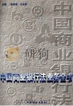 中国商业银行法业务全书   1995  PDF电子版封面  9787504425973  赵海宽，王克华主编 