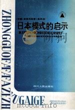 日本模式的启示——企业·政府·中间组织   1988.08  PDF电子版封面     