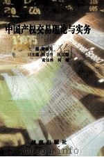 中国产权交易理论与实务（1995 PDF版）