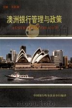 澳洲银行管理与政策   1994  PDF电子版封面     