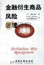 金融衍生商品风险管理入门（1997 PDF版）