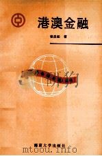 港澳金融（1992 PDF版）