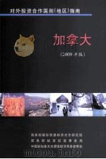 加拿大  2009年版     PDF电子版封面    商务部国际贸易经济合作研究院 