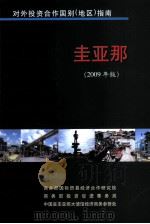 圭亚那  2009年版     PDF电子版封面    商务部国际贸易经济合作研究院 