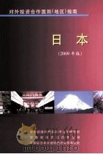 日本  2009年版     PDF电子版封面    商务部国际贸易经济合作研究院 