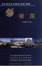 德国  2009年版     PDF电子版封面    商务部国际贸易经济合作研究院 