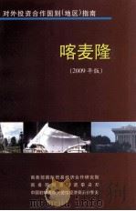 喀麦隆  2009年版     PDF电子版封面    商务部国际贸易经济合作研究院 