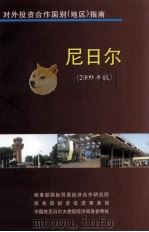 尼日尔  2009年版     PDF电子版封面    商务部国际贸易经济合作研究院 