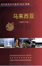 马来西亚  2009年版     PDF电子版封面    商务部国际贸易经济合作研究院 