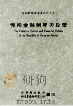 我国金融制度与政策（ PDF版）