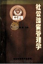 社会治安管理学   1988.10  PDF电子版封面    廖志恒主编 
