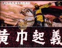 通俗前后汉演义  黄巾起义（1985 PDF版）