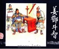 三国演义  姜邓斗智（1984 PDF版）