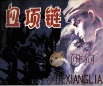 血项链   1984  PDF电子版封面  82601019  谢春望编 