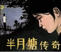 半月塘传奇   1984  PDF电子版封面  826729  裴开新编 