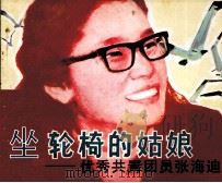 坐轮椅的姑娘  优秀共青团员张海迪   1983  PDF电子版封面    王燕生编 