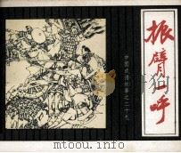 中国成语故事  29   1982  PDF电子版封面  808112652  杨兆林编 