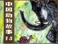 中国动物故事  15（1984 PDF版）