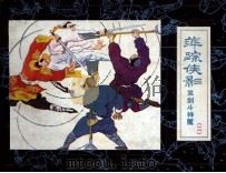 萍踪侠影之二  双剑斗神魔（1985 PDF版）