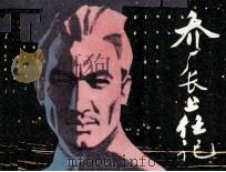 乔厂长上任记（1981 PDF版）