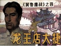 冀鲁鏖战  龙王店大捷（1988 PDF版）