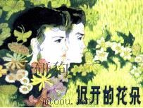 戏剧连环画  迟开的花朵   1981  PDF电子版封面  806996  王正编 