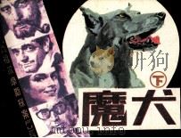 福尔摩斯探案集  魔犬  下   1985  PDF电子版封面  81610024  柯南道尔著 