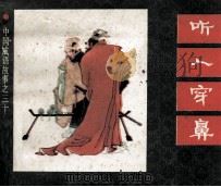中国成语故事  39（1983 PDF版）